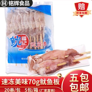 铁板鱿鱼板70g烧烤轰炸烧烤油炸鱿鱼板大鱿鱼板串分割鱿鱼片20串