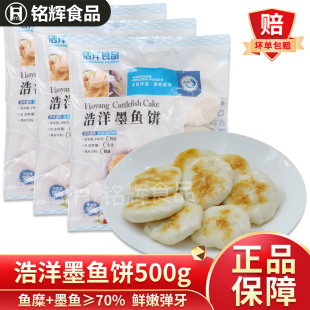 浩洋墨鱼饼500g冷冻鱼饼油炸小吃香煎烧烤火锅半成品食材墨鱼丸