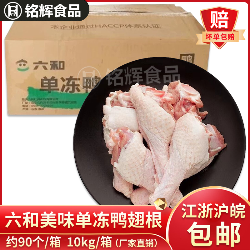 六和单冻鸭翅根10kg整箱商用新鲜冷冻鸭小腿鸭翅根鸭翅膀卤味食材