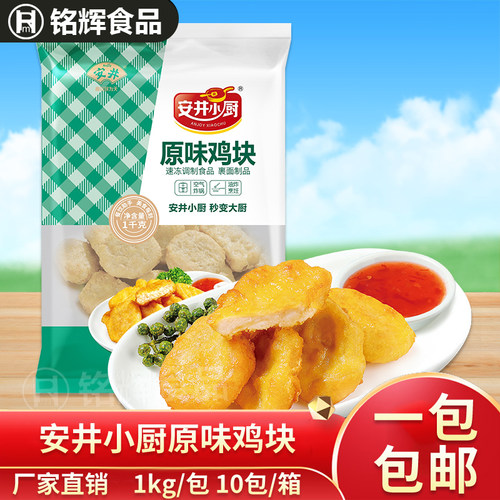 安井小厨原味鸡块1kg汉堡店食材
