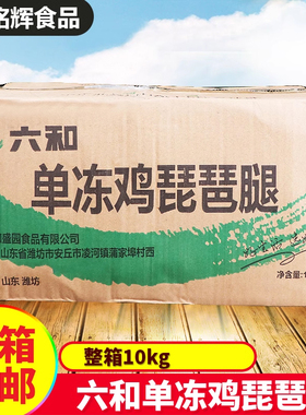 六和单冻鸡LL号琵琶腿60个左右10kg鸡腿新鲜冷冻琵琶鸡腿速冻冷冻