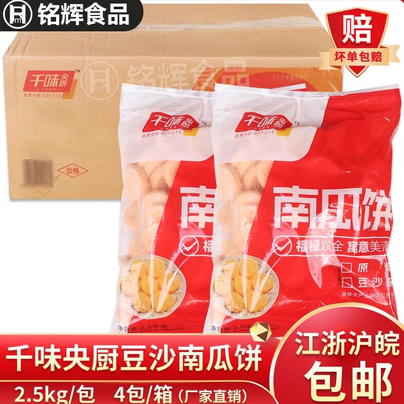 千味央厨豆沙南瓜饼10kg整箱商用速冻半成品小吃煎蒸油炸点心早餐