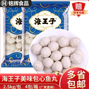 海霸王海王子包心鱼丸2.5kg冷冻商用关东煮麻辣烫火锅丸子食材