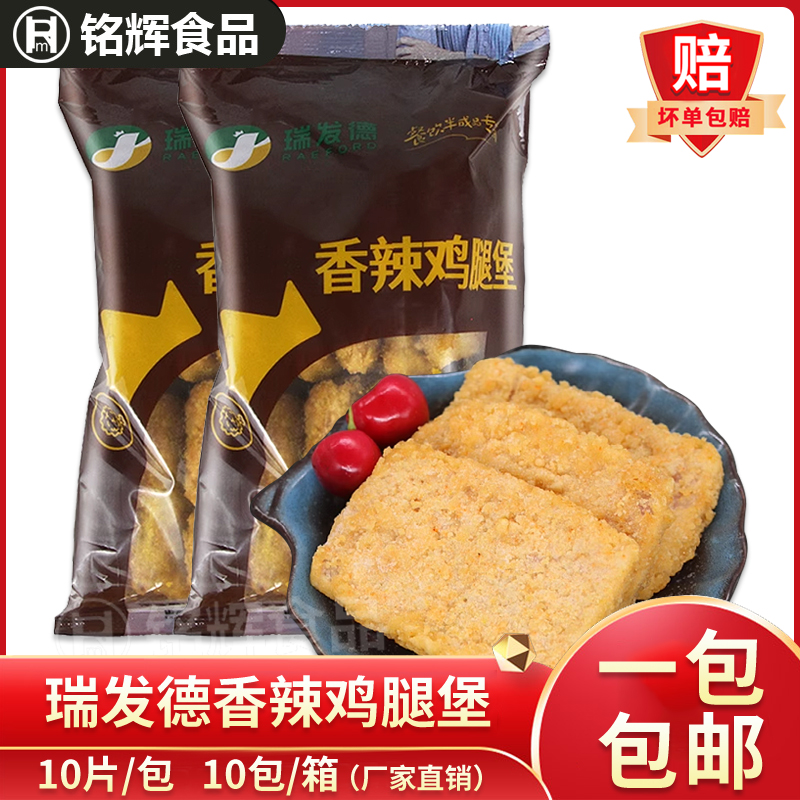 瑞发德冷冻香辣鸡腿堡