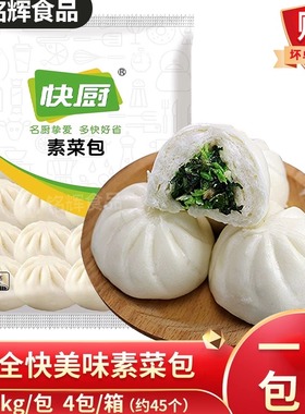 三全快厨香菇素菜包1.5kg包子面点冷冻早点酒店菜包约45个早餐