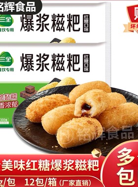 三全爆浆红糖糍粑300g年糕油炸小吃点心半成品火锅店糯米糍冷冻