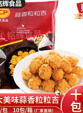 正大蒜香粒粒吉蒜香鸡米花