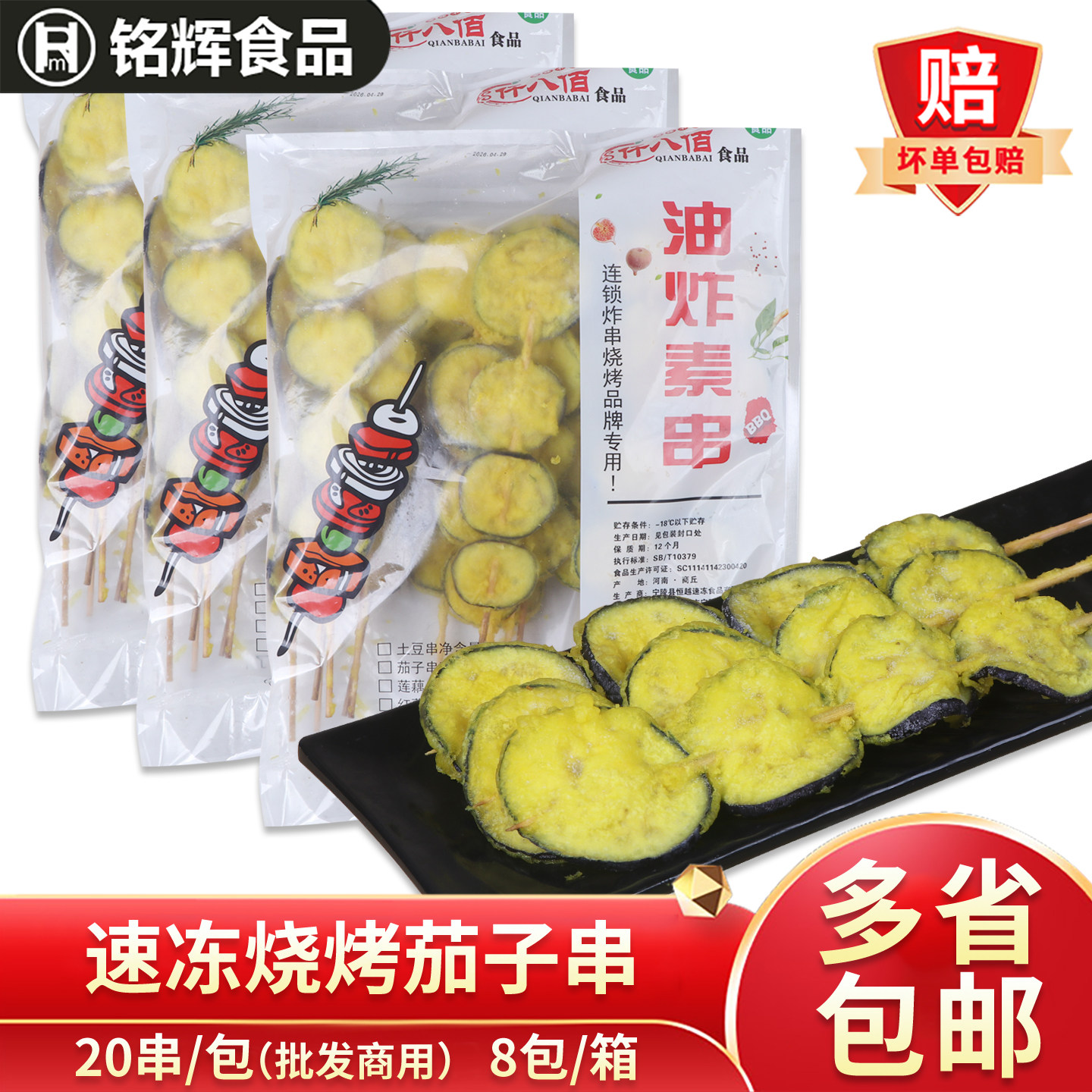茄子串20串冷冻铁板油炸烧烤茄片串茄盒串素食串商用半成品食材