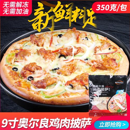 美香林新奥尔良鸡肉披萨9寸烘焙