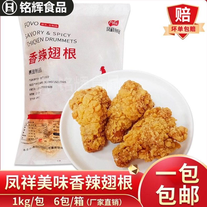 凤祥香辣翅根1kg油炸裹粉鸡翅根