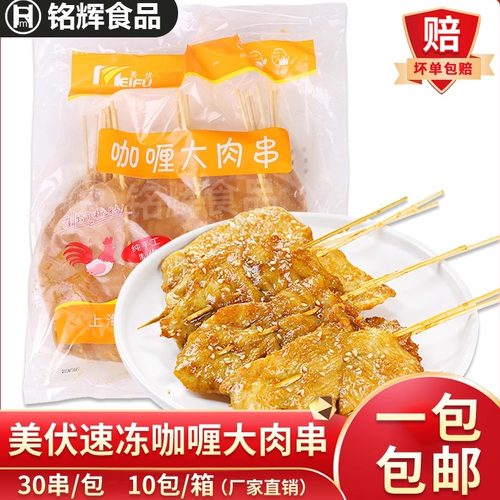 美伏咖喱里脊肉鸡肉大串