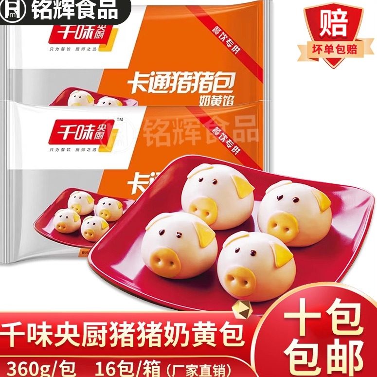 思念千味央厨猪猪奶黄包360g冷冻早餐港式点心包子奶黄包半成品