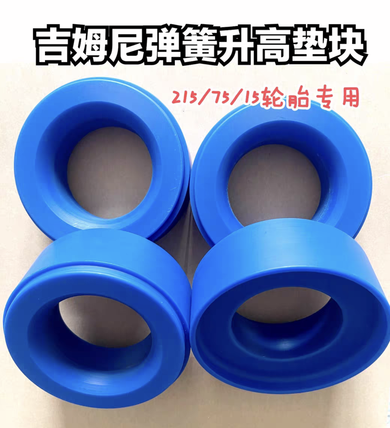 吉姆尼弹簧垫块升高座垫片进口尼龙材质使用可安装215/75/15轮胎