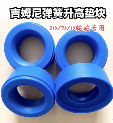 吉姆尼弹簧垫块升高座垫片进口尼龙材质使用可安装215/75/15轮胎