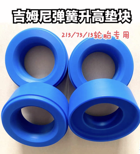 吉姆尼弹簧垫块升高座垫片进口尼龙材质使用可安装215/75/15轮胎