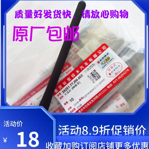 长安铃 木天线 天语 雨燕  原厂天线拉接受杆(短款) 天线