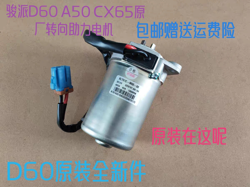 骏派D60 A50 CX65转向助力电机 转向管住电机 方向机管住电子马达