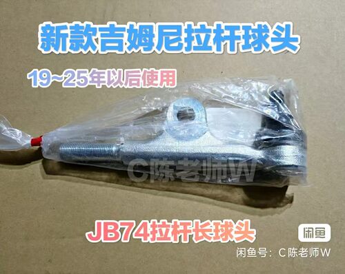 新款吉姆尼方向拉杆球头JB74适合19~25年以后吉姆尼使用
