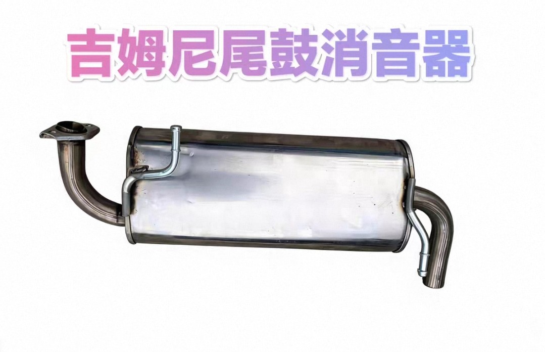 铃木吉姆尼1.3后消声器尾鼓消音器排气管后排气管