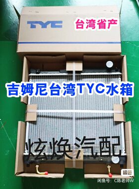 吉姆尼水箱散热器台水箱全新台湾TYC水箱不带水箱盖空调冷凝器