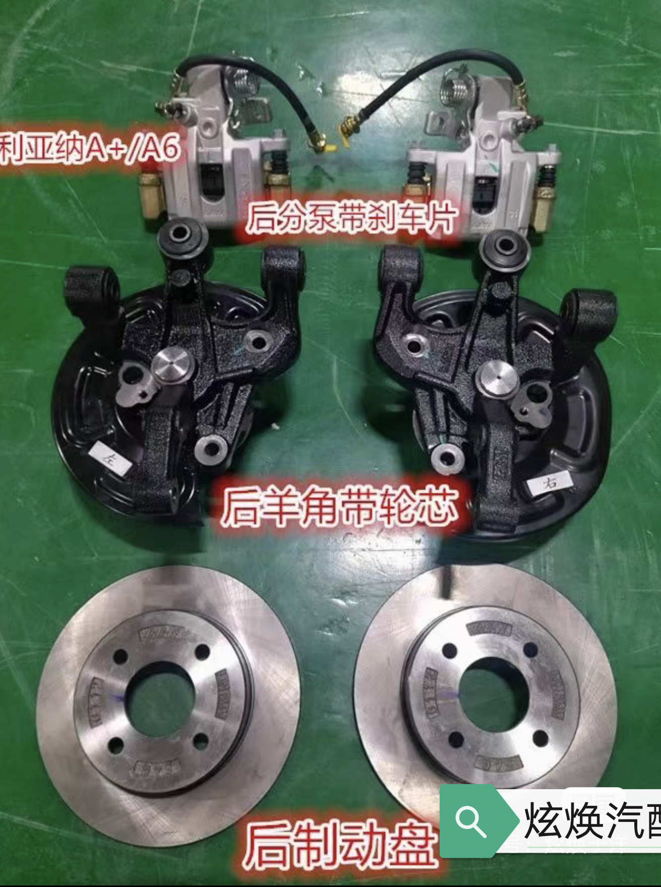 利亚纳后分泵刹车盘羊角后鼓刹改装碟刹套装A+A6后制动器总成碟刹