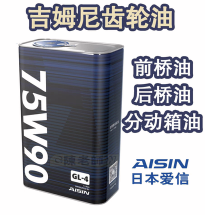 铃木吉姆尼变速箱油分动箱油前后桥油后桥齿轮手动挡变速箱油