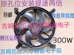 水箱电子扇 吉姆尼冷凝器电子扇加大空调风扇提速两倍原位无损安装