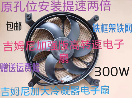 吉姆尼冷凝器电子扇加大空调风扇提速两倍原位无损安装水箱电子扇