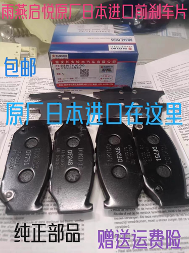 雨燕启悦派喜前刹车片前刹车皮前制动摩擦片原装4S店件日本东机工
