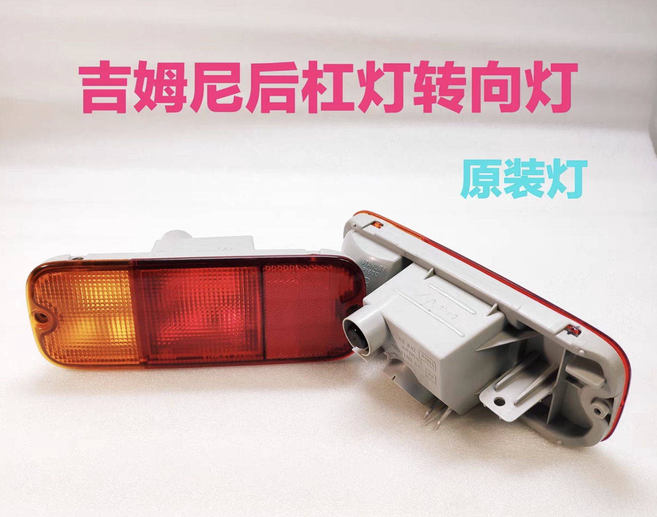 铃木吉姆尼1.3原装后杠灯转向灯后雾灯后倒车灯后保险杠灯