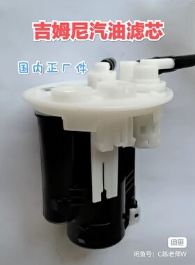 进口吉姆尼1.3汽油滤汽滤内置汽油滤国产正厂