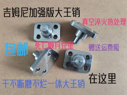 吉姆尼加强版大王销真空淬火一体干不坏磨不烂大王销死亡颤抖克星