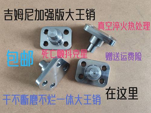 吉姆尼加强版大王销真空淬火一体干不坏磨不烂大王销死亡颤抖克星