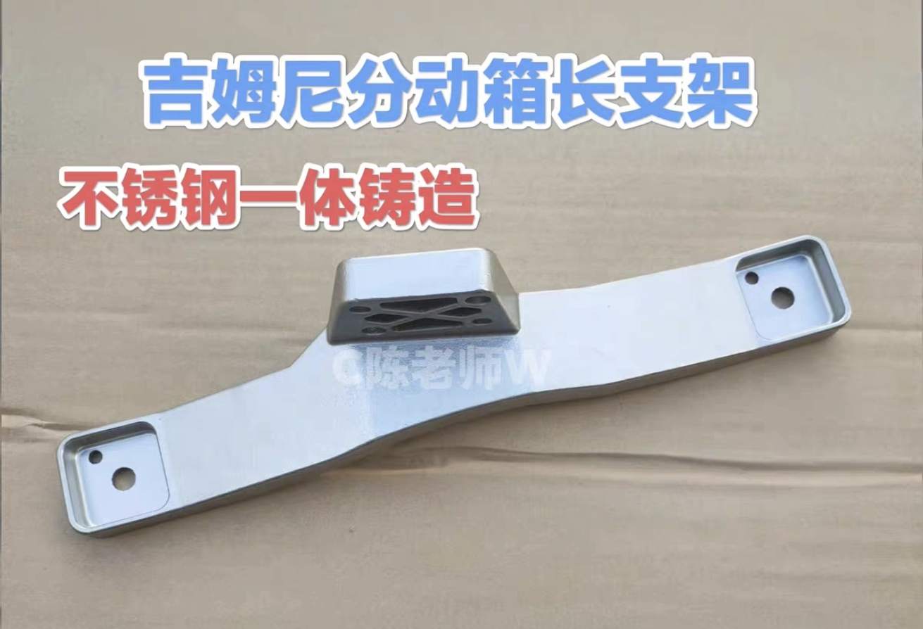 吉姆尼分动箱右前长支架加强支架不锈钢干不断的支架一劳永逸