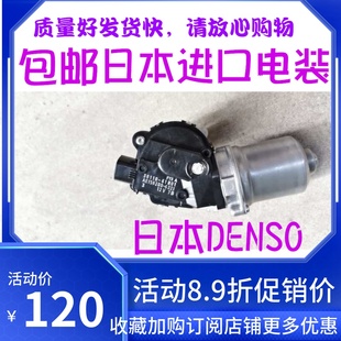 铃木天语雨燕锋驭日本电装前雨刮电机 雨刷刮水器电机马达 原装