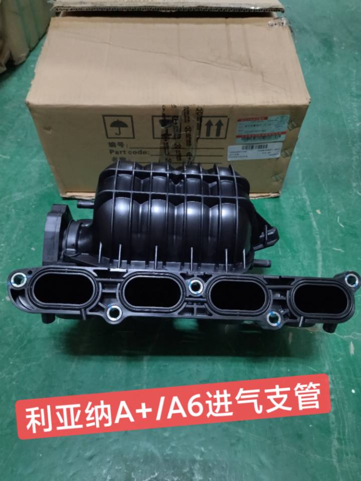 昌河铃木1.4利亚纳A6 A+ 派喜 进气支管 进气管 进气总管原装全新