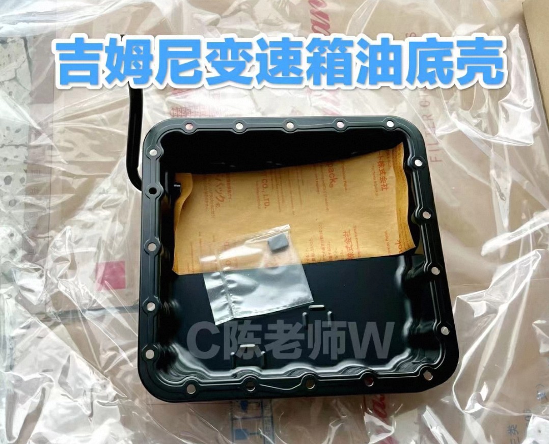 吉姆尼变速箱底壳变速箱滤网变速箱床垫07~18年自动挡吉姆尼用的
