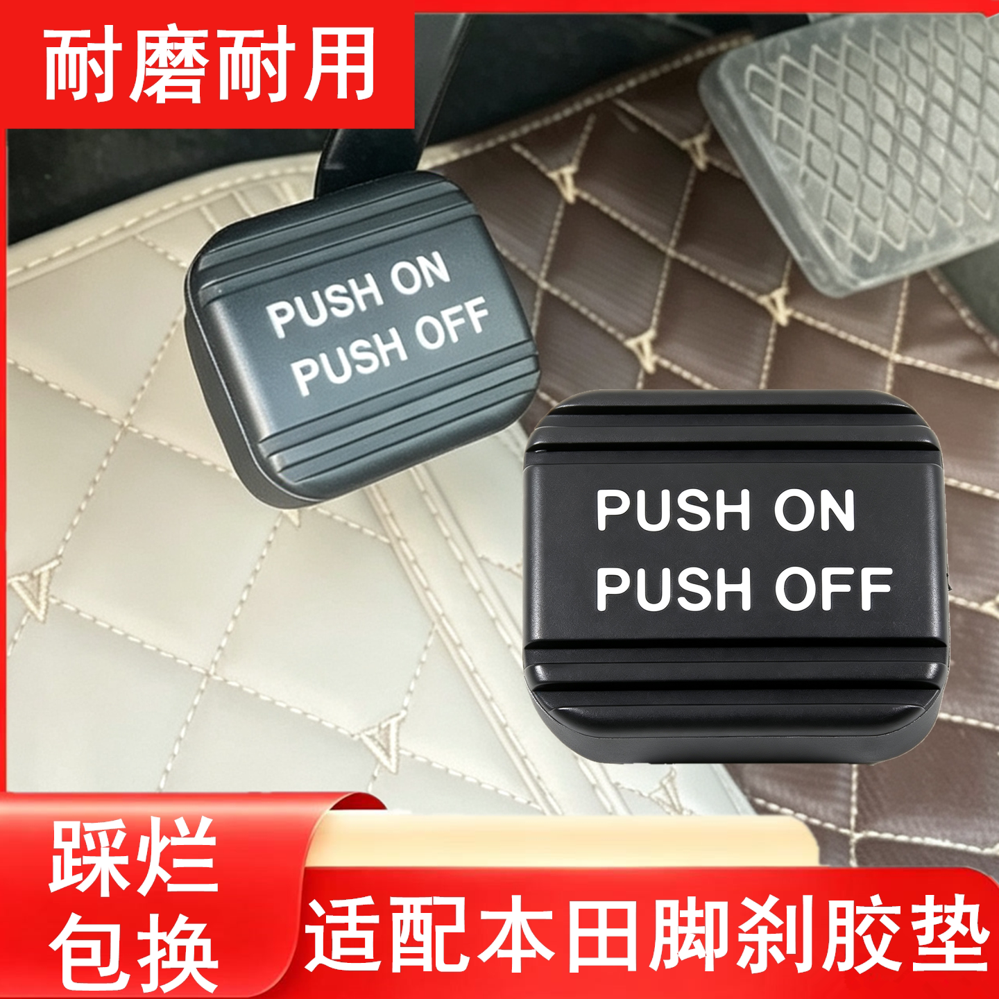 CRV杰德奥德赛讴歌思铂睿脚刹胶
