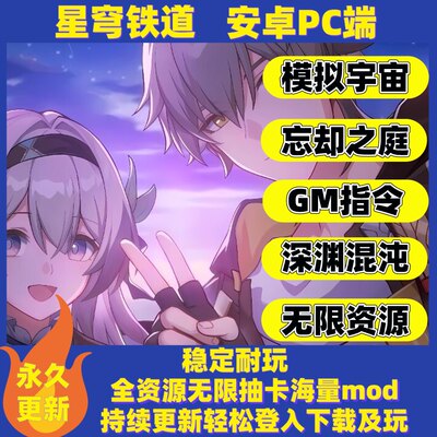 崩坏星铁2.1版全资源送mod全角色物品gm指令深渊混沌安卓电脑单机