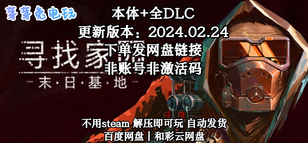 寻找家园：末日基地全DLC PC中文电脑单机游戏免steam Homeseek