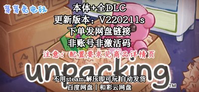 开箱 全DLC PC电脑中文单机游戏 免steam Unpacking 开箱取物