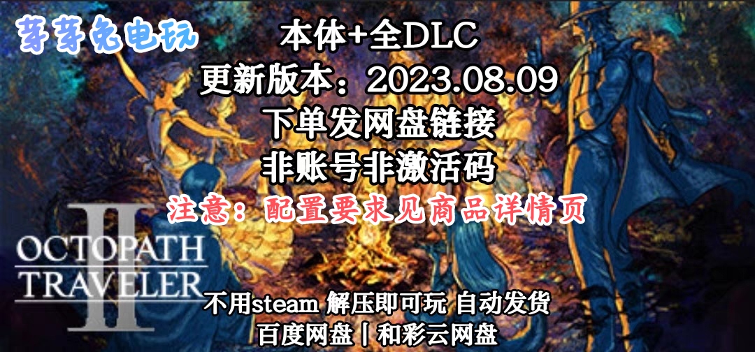 八方旅人2歧路旅人2全DLC PC中文电脑单机游戏免steam非模拟器