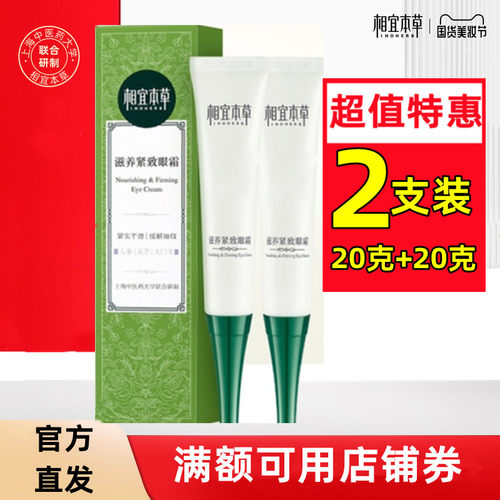 相宜本草滋养紧致眼霜2支装划算