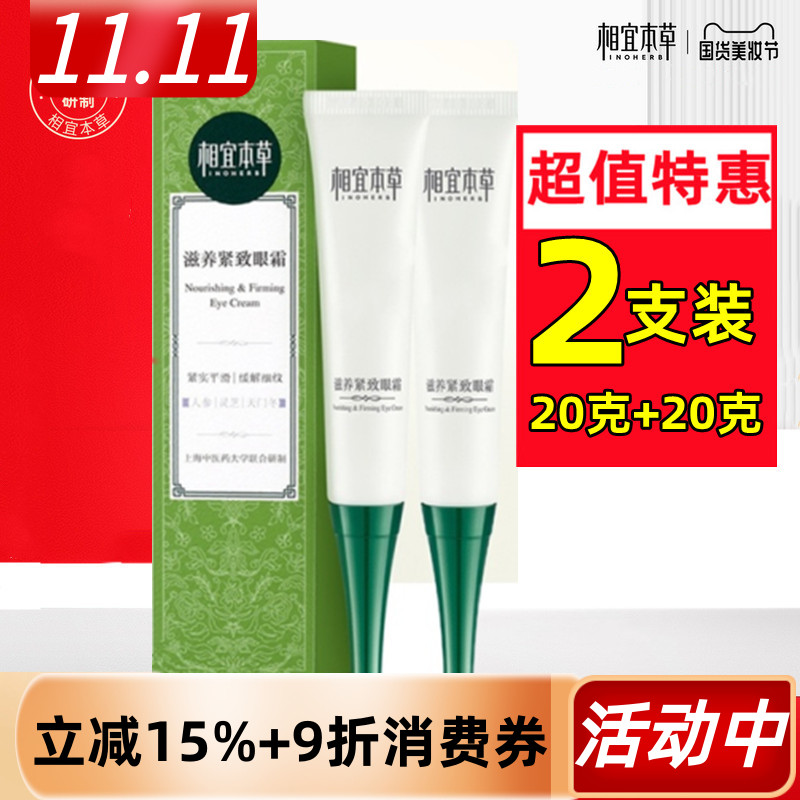 相宜本草滋养紧致眼霜2支装划算