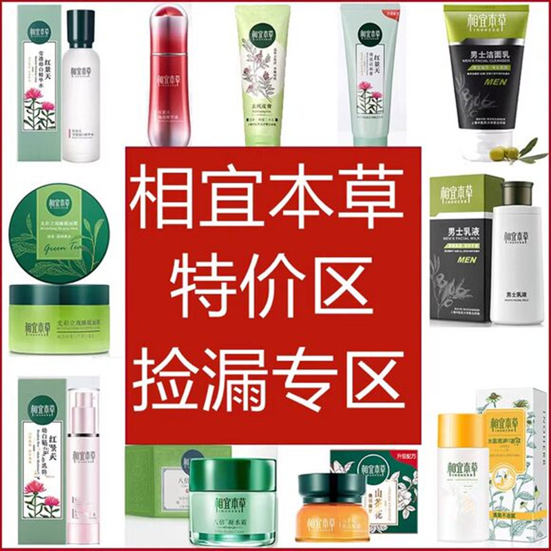 相宜本草会员捡漏外盒破损临期爽肤水乳液洗面奶面霜面膜精华男女