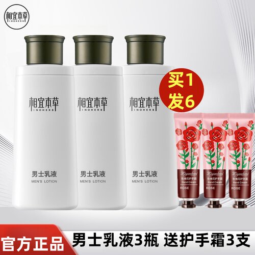 相宜本草男士乳液3瓶组合超划算