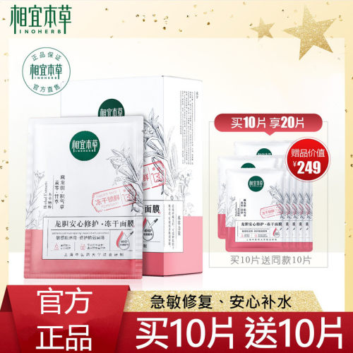 相宜本草龙胆冻干面膜买10送10片