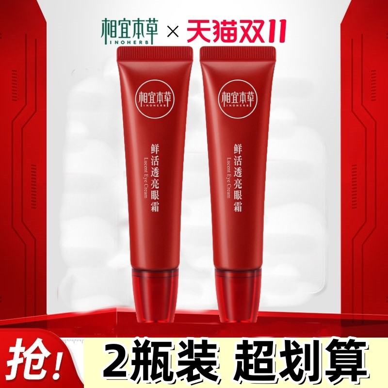 相宜本草官方红石榴眼霜