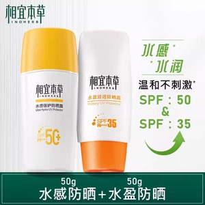 相宜本草水感防晒露霜水盈露女面部全身隔离紫外线官方正品spf50