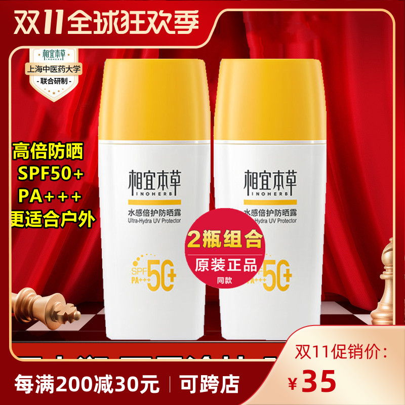 相宜本草防晒霜水感倍护防晒露SPF50+轻薄乳防水户外学生防紫外线